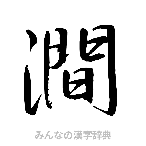 澗（行書体）