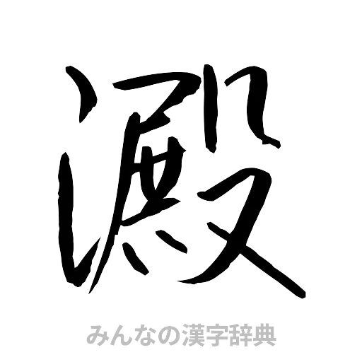 澱（行書体）
