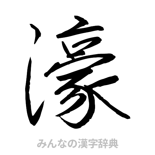 濠（行書体）