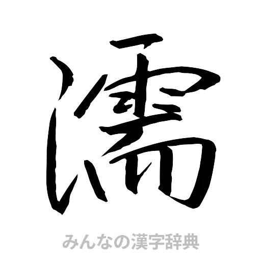 濡（行書体）