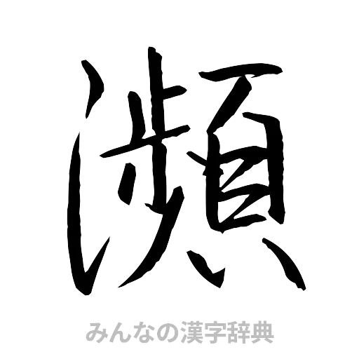 瀕（行書体）