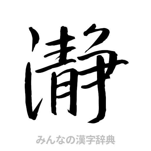 瀞（行書体）