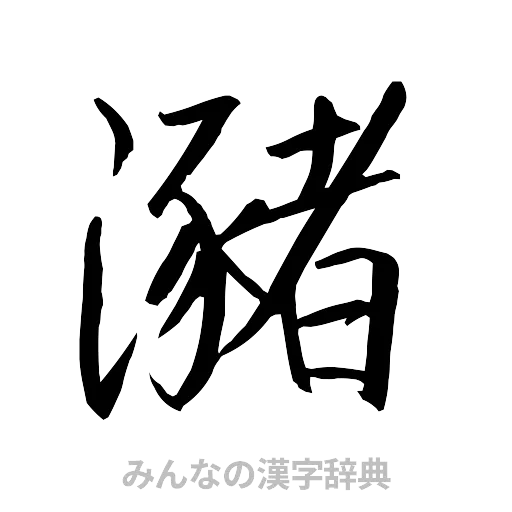瀦（行書体）