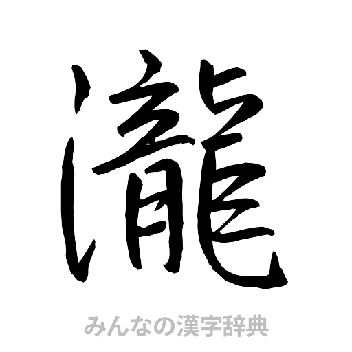 瀧（行書体）