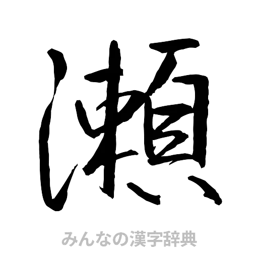瀬（行書体）