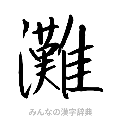 灘（行書体）