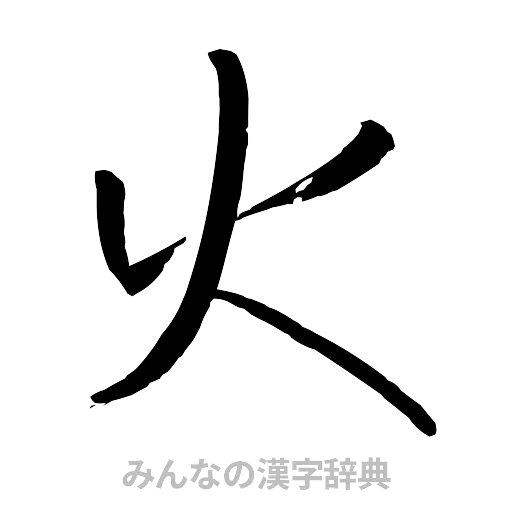 火（行書体）