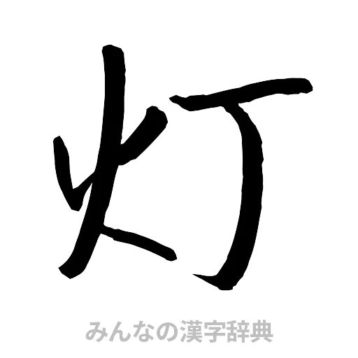 灯（行書体）