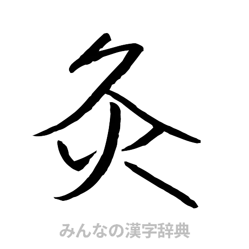 灸（行書体）