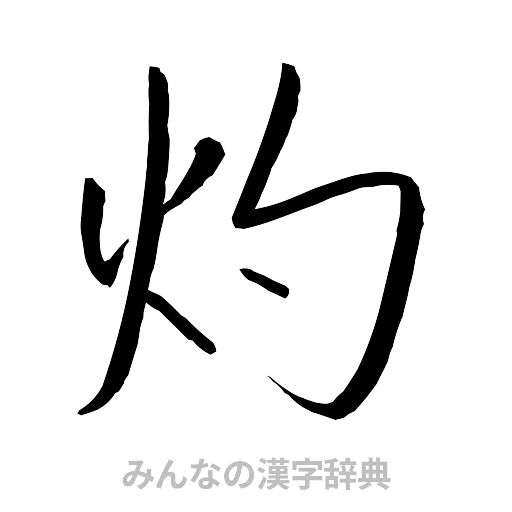 灼（行書体）