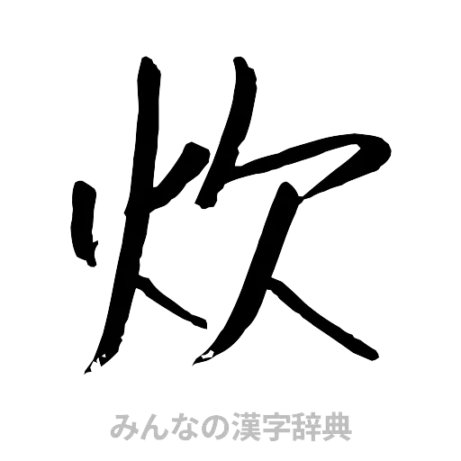 炊（行書体）
