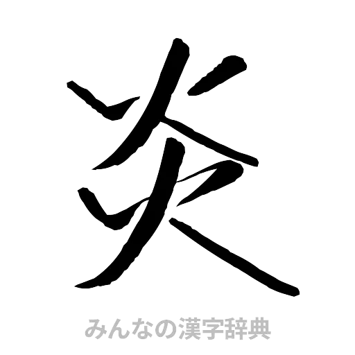 炎（行書体）