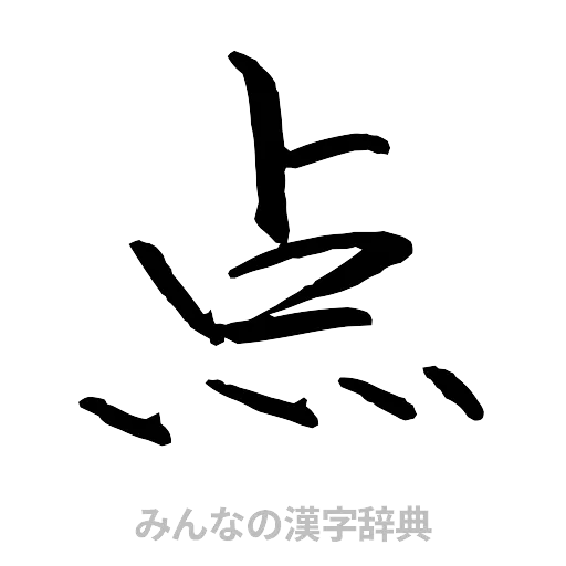 点（行書体）