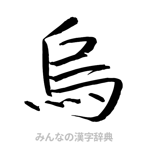 烏（行書体）