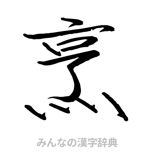 烹（行書体）