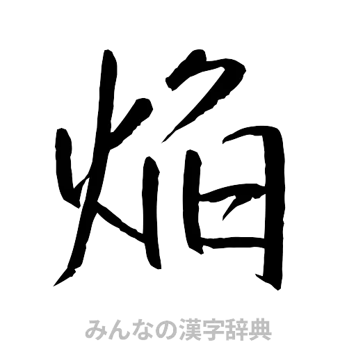 焔（行書体）