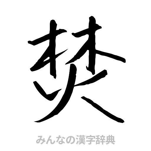 焚（行書体）