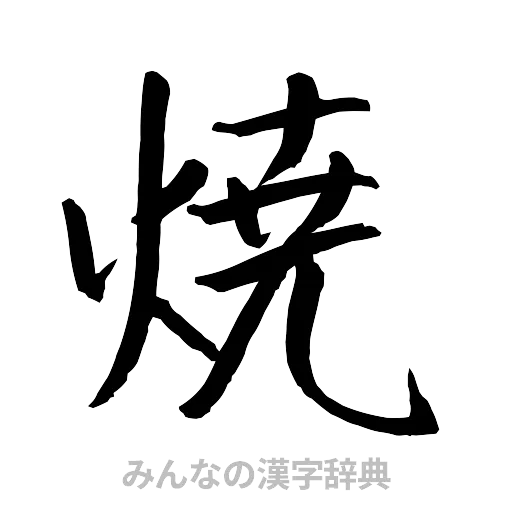 焼（行書体）