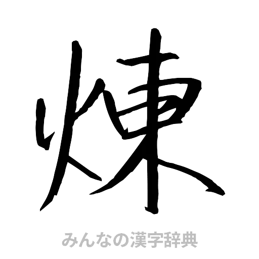 煉（行書体）