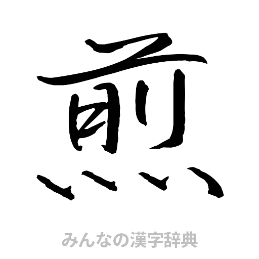 煎（行書体）