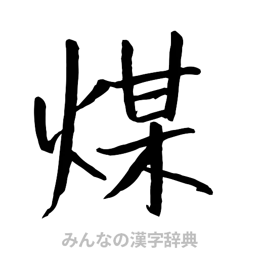 煤（行書体）