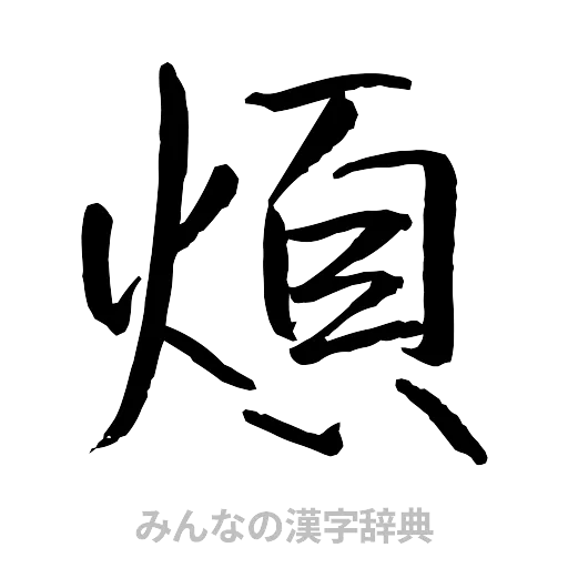 煩（行書体）