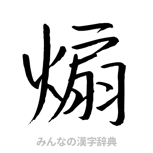 煽（行書体）