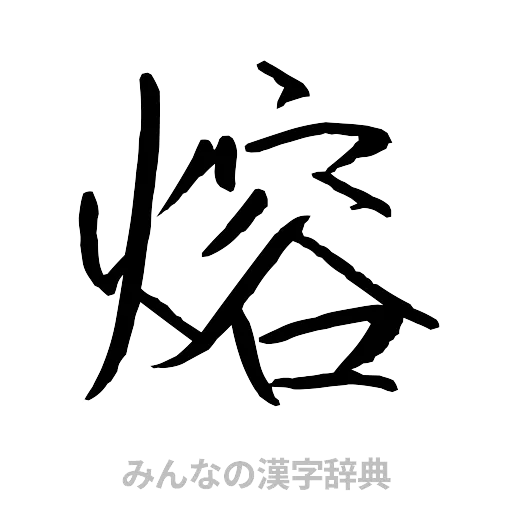 熔（行書体）