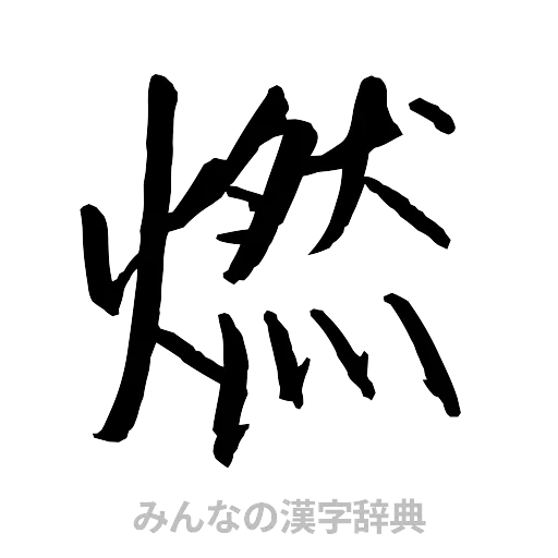 燃（行書体）
