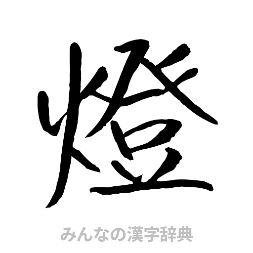 燈（行書体）