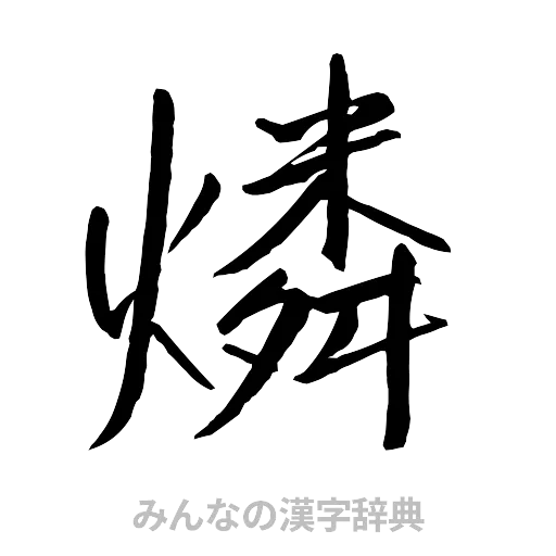 燐（行書体）