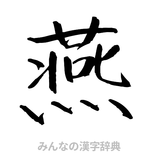 燕（行書体）