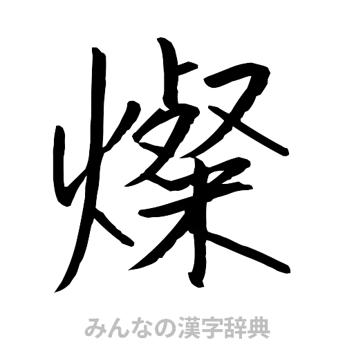 燦（行書体）