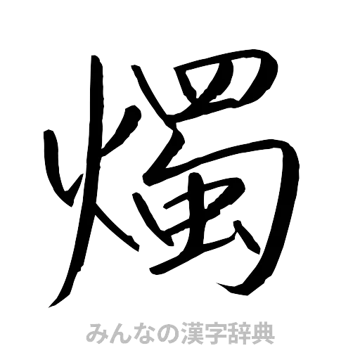 燭（行書体）