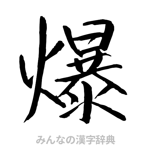 爆（行書体）