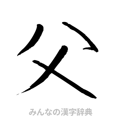父（行書体）
