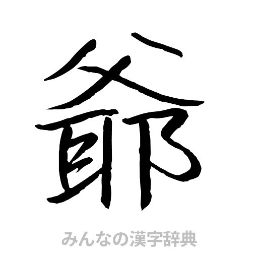 爺（行書体）