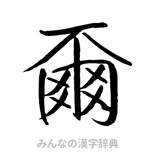 爾（行書体）
