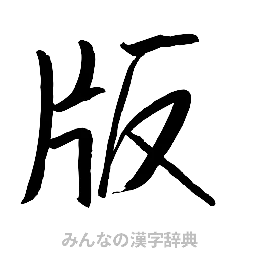 版（行書体）