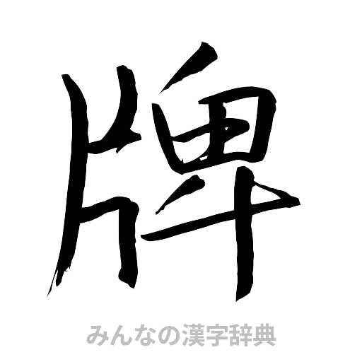 牌（行書体）