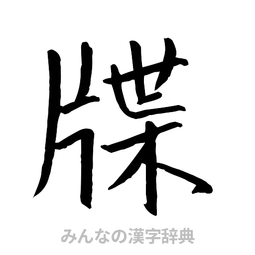 牒（行書体）