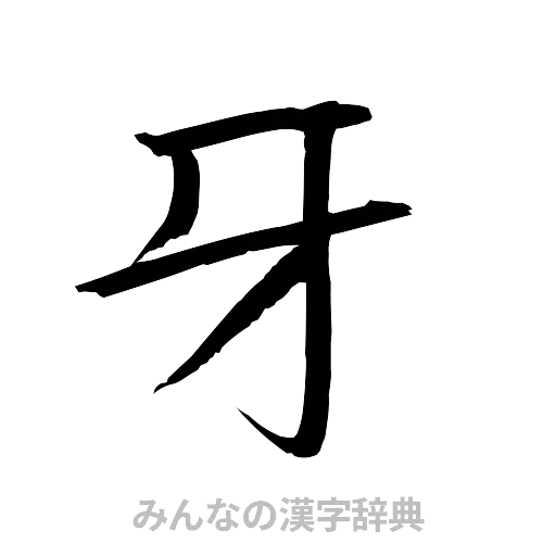 牙（行書体）