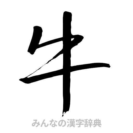 牛（行書体）