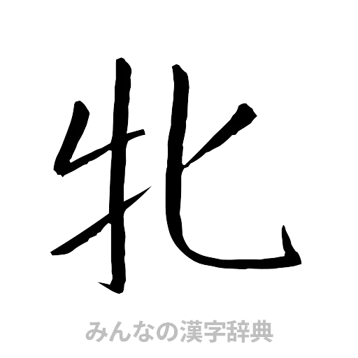 牝（行書体）