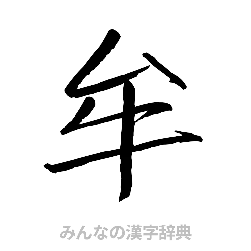 牟（行書体）