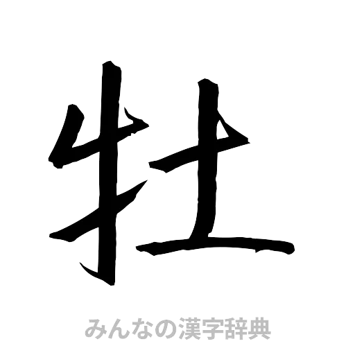 牡（行書体）