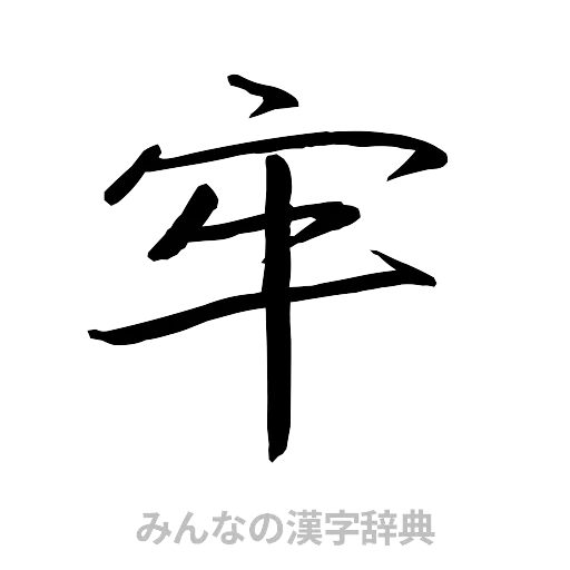 牢（行書体）