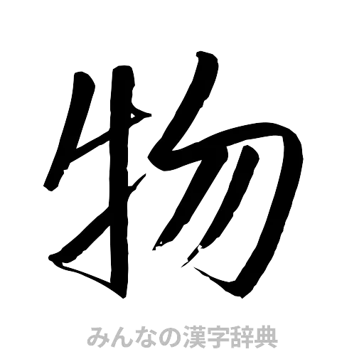 物（行書体）