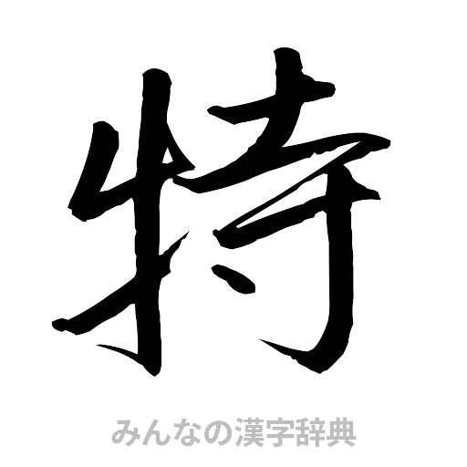 特（行書体）