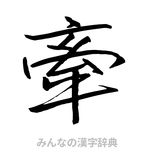 牽（行書体）